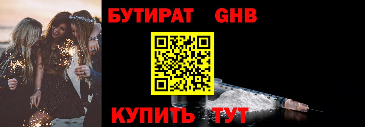 БУТИРАТ  Вход с VPN  Гусиноозёрск  Бутират оксибутират 