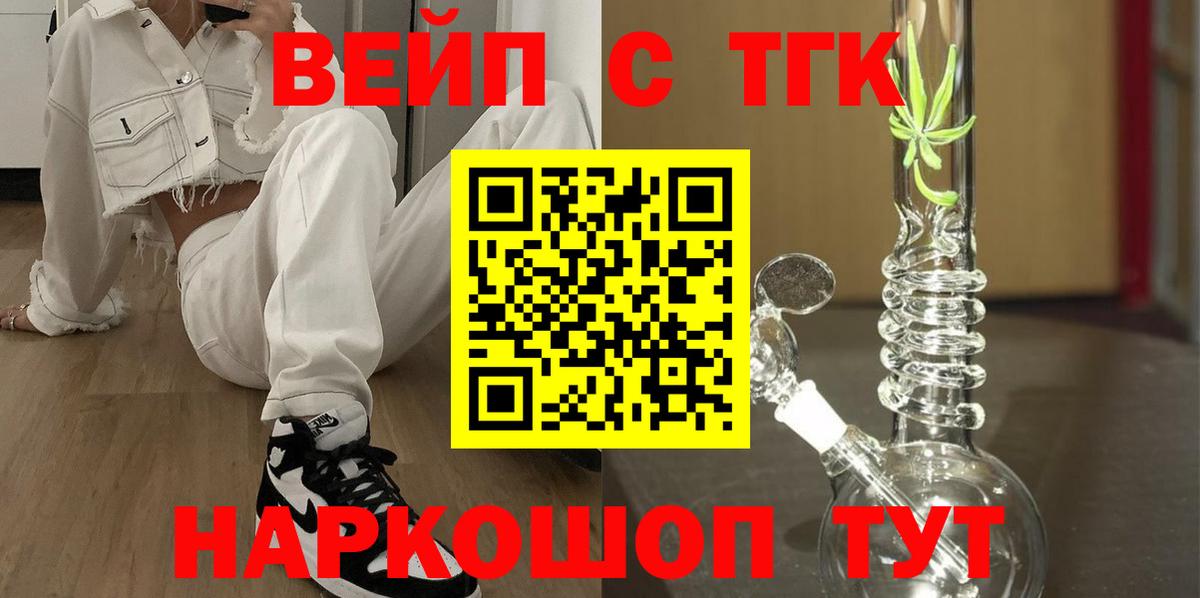 ТГК вейп с тгк  Вход с VPN  Гусиноозёрск  ТГК вейп 